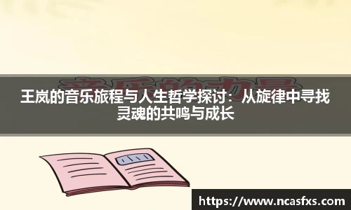 王岚的音乐旅程与人生哲学探讨：从旋律中寻找灵魂的共鸣与成长