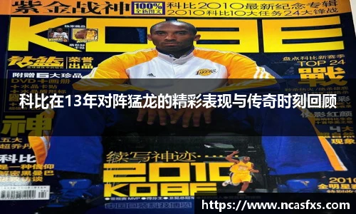 科比在13年对阵猛龙的精彩表现与传奇时刻回顾