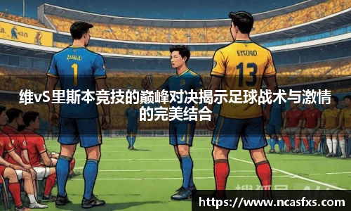 维vS里斯本竞技的巅峰对决揭示足球战术与激情的完美结合