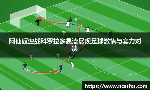 阿仙奴迎战科罗拉多急流展现足球激情与实力对决