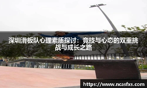 深圳滑板队心理素质探讨：竞技与心态的双重挑战与成长之路