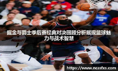 掘金与爵士季后赛经典对决回顾分析展现篮球魅力与战术智慧