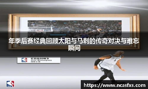 年季后赛经典回顾太阳与马刺的传奇对决与难忘瞬间