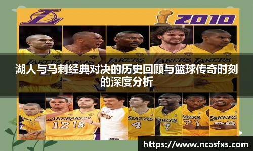湖人与马刺经典对决的历史回顾与篮球传奇时刻的深度分析