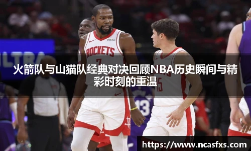 火箭队与山猫队经典对决回顾NBA历史瞬间与精彩时刻的重温