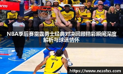 NBA季后赛雷霆勇士经典对决回顾精彩瞬间深度解析与球迷情怀