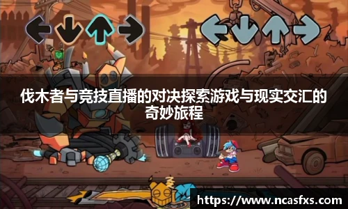 伐木者与竞技直播的对决探索游戏与现实交汇的奇妙旅程