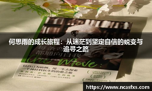 何思雨的成长旅程：从迷茫到坚定自信的蜕变与追寻之路