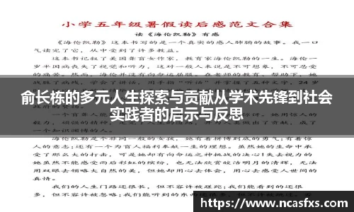 俞长栋的多元人生探索与贡献从学术先锋到社会实践者的启示与反思