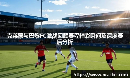 克莱蒙与巴黎FC激战回顾赛程精彩瞬间及深度赛后分析