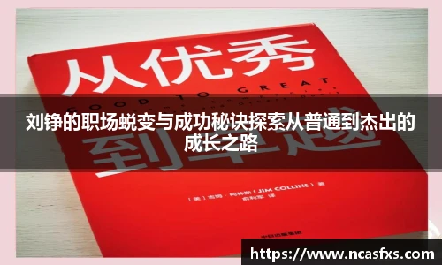 刘铮的职场蜕变与成功秘诀探索从普通到杰出的成长之路