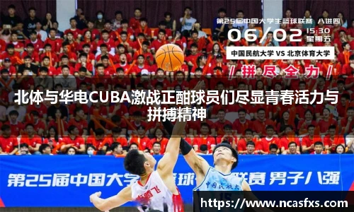 北体与华电CUBA激战正酣球员们尽显青春活力与拼搏精神