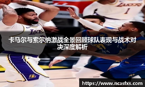 卡马尔与索尔纳激战全景回顾球队表现与战术对决深度解析