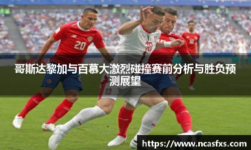 哥斯达黎加与百慕大激烈碰撞赛前分析与胜负预测展望