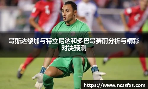 哥斯达黎加与特立尼达和多巴哥赛前分析与精彩对决预测
