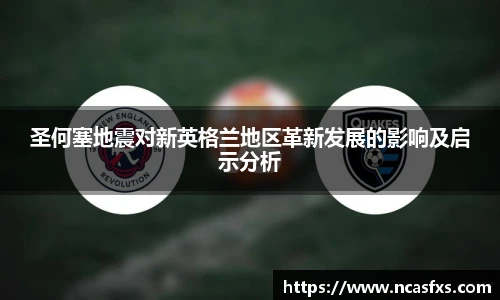 圣何塞地震对新英格兰地区革新发展的影响及启示分析