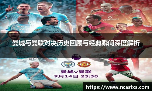 yy体育曼城与曼联对决历史回顾与经典瞬间深度解析