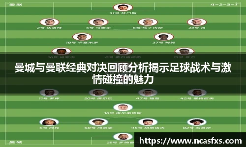 曼城与曼联经典对决回顾分析揭示足球战术与激情碰撞的魅力