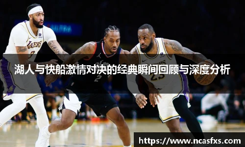 yy体育湖人与快船激情对决的经典瞬间回顾与深度分析