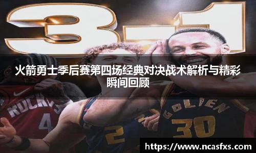 yy体育火箭勇士季后赛第四场经典对决战术解析与精彩瞬间回顾