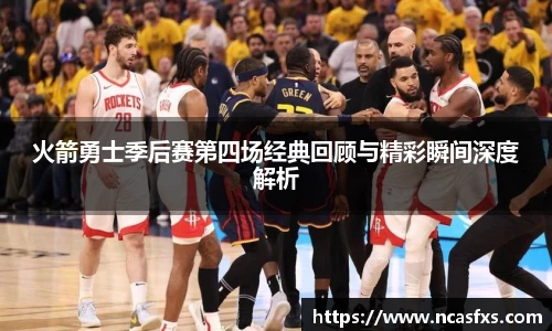 火箭勇士季后赛第四场经典回顾与精彩瞬间深度解析