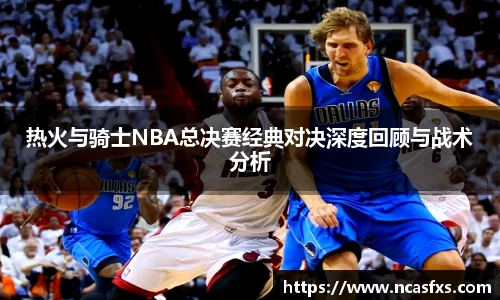 热火与骑士NBA总决赛经典对决深度回顾与战术分析